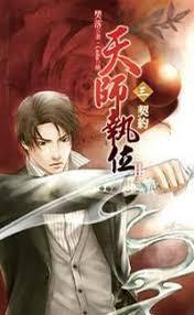 天师执位Ⅱ封面
