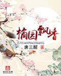 橘园飘香封面