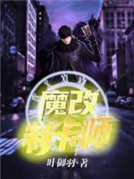 魔改制卡师封面