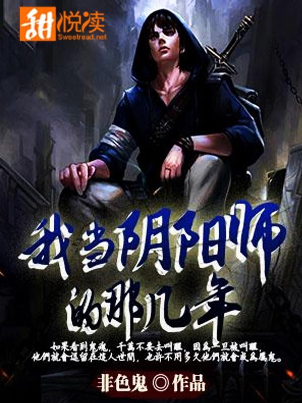 我当阴阳师的那几年封面