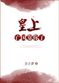 皇上，亡国靠你了！[重生]封面