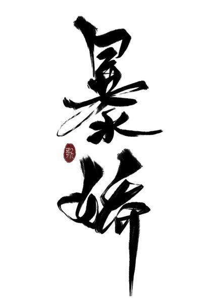 穿成暴娇少爷的白月光封面