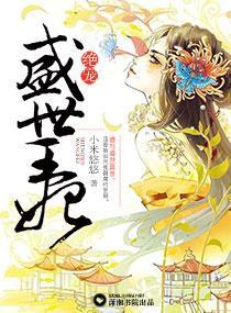绝宠盛世王妃封面