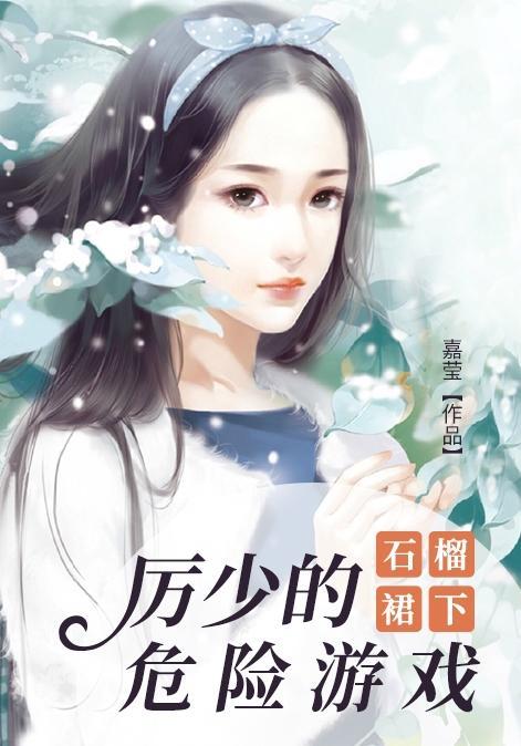 石榴裙下：厉少的危险游戏封面