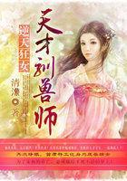 逆天狂女：天才驯兽师封面