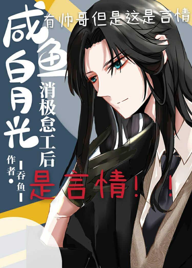 咸鱼白月光消极怠工后封面