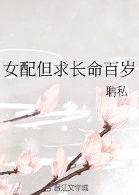 女配但求长命百岁封面