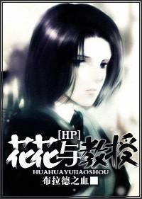 [HP]花花与教授封面