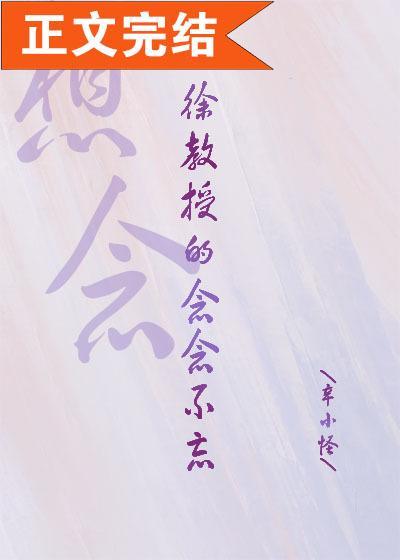 徐教授的念念不忘封面