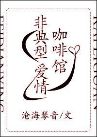 非典型咖啡馆爱情封面