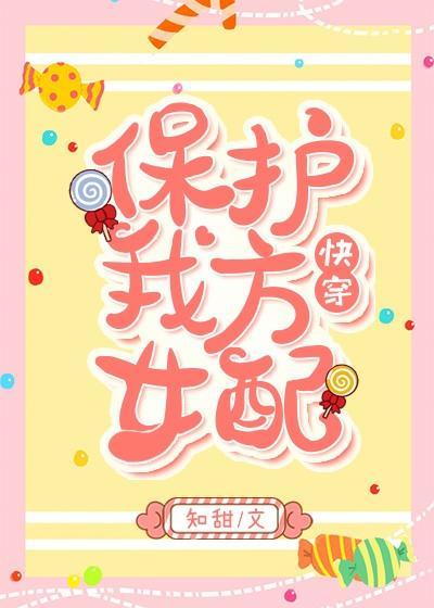 保护我方女配（快穿）封面