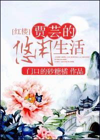 [红楼]贾芸的悠闲生活封面