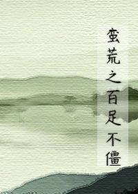 蛮荒之百足不僵封面