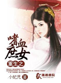 重生之嗜血庶女封面