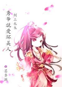 秀爷就爱坏美人[未来]封面