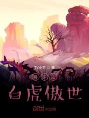 斗罗之白虎傲世封面