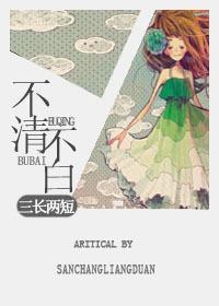 不清不白封面