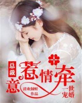 一世宠婚：总裁意惹情牵封面