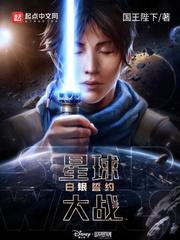 星球大战：白银誓约封面