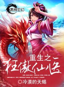 重生之狂傲仙医封面