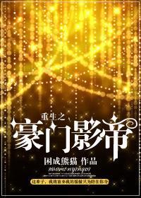 重生之豪门影帝封面