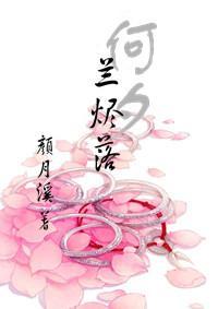 何夕兰烬落封面