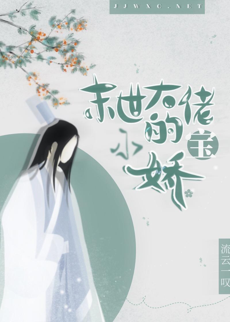 末世大佬的小娇宝封面