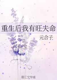 重生后我有旺夫命封面