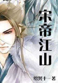 宋帝江山封面
