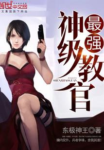 最强神级教官封面