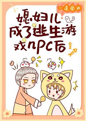 媳妇儿成了逃生游戏npc后封面