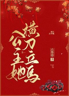 公主她横刀立马（双重生）封面