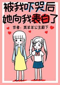 被我吓哭后，她向我表白了封面