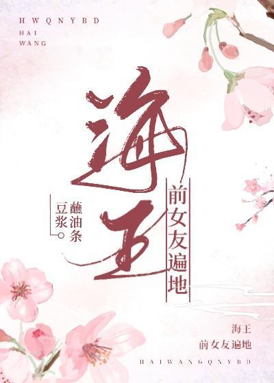 海王前女友遍地封面