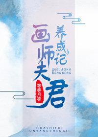 画师夫君养成记封面