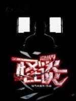 异世界怪谈封面
