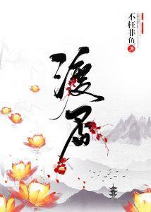渡否封面