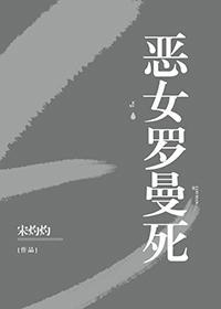 恶女罗曼死[无限]封面