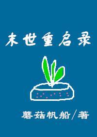 末世重启录封面