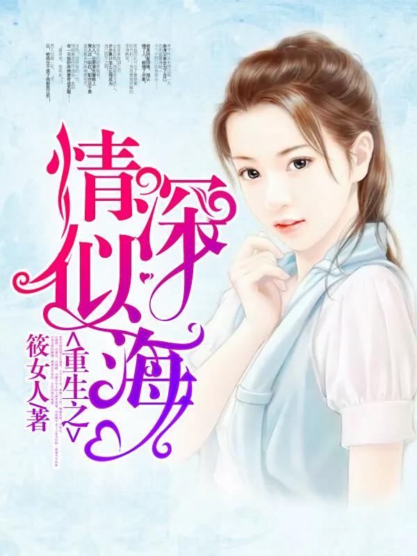 重生之情深似海封面