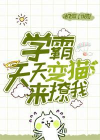 学霸天天变猫来撩我封面