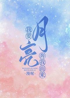 我要月亮奔我而来[娱乐圈]封面