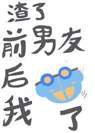 渣了前男友后我翻车了封面
