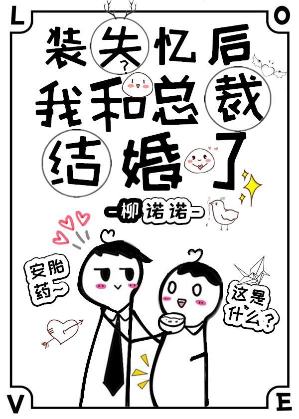装失忆后我和霸总结婚了封面