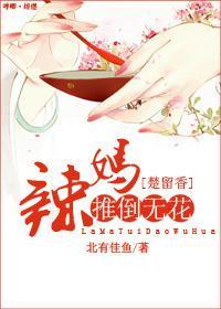 [楚留香]辣妈推倒无花封面