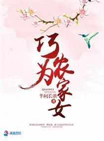 巧为农家女封面