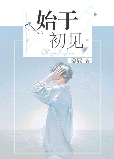 始于初见封面