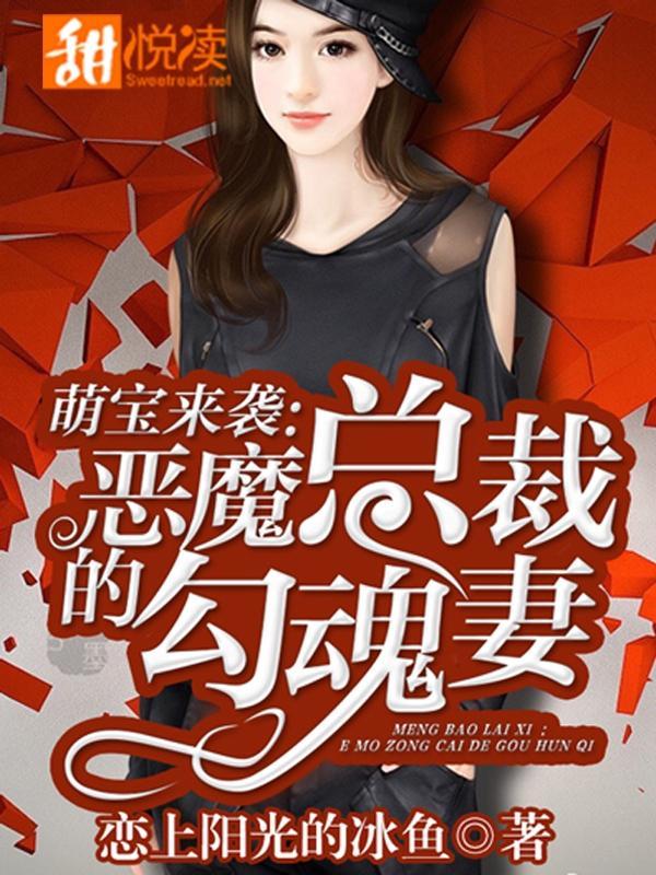萌宝来袭：恶魔总裁的勾魂妻封面