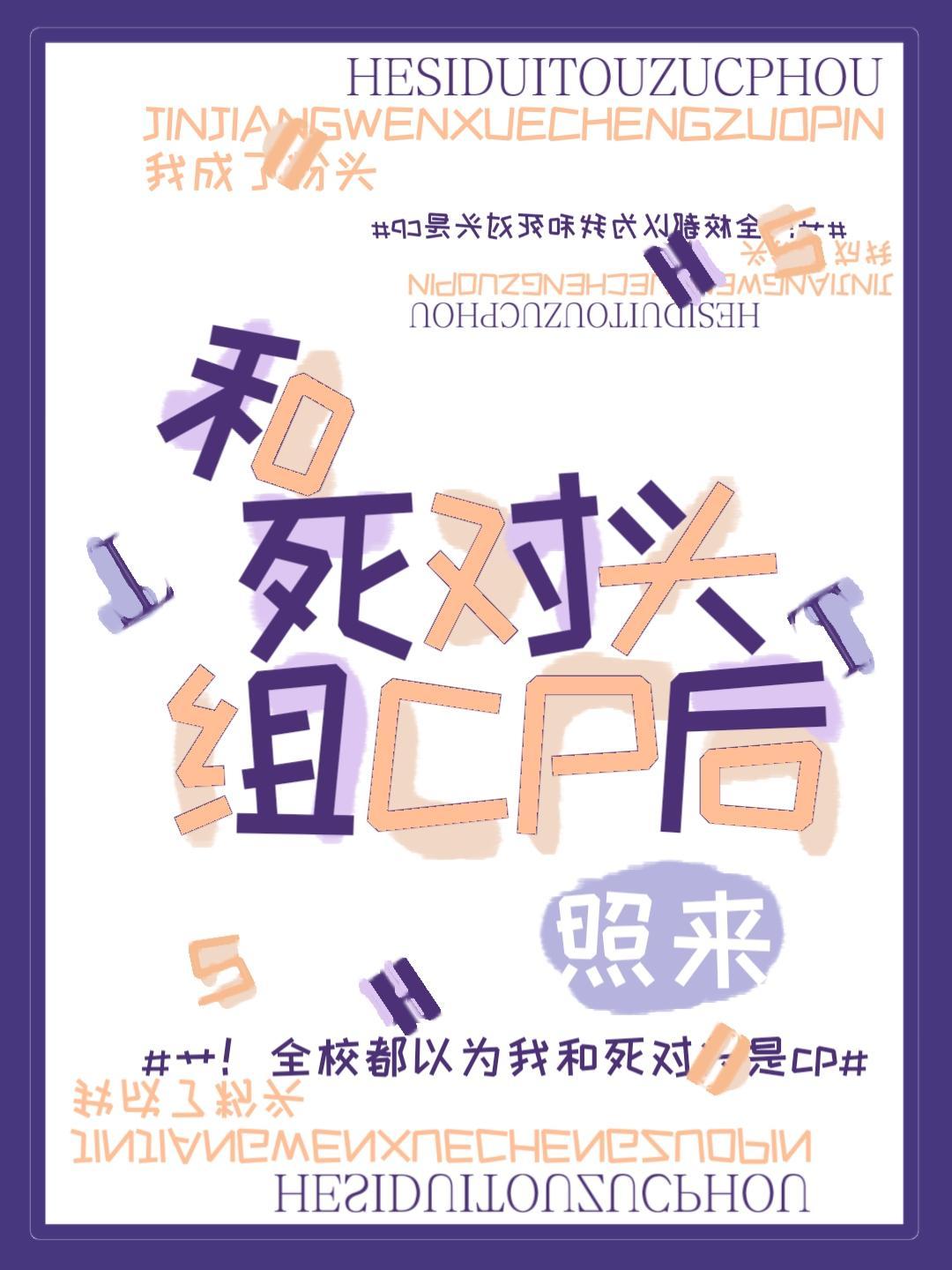 和死对头组CP后封面