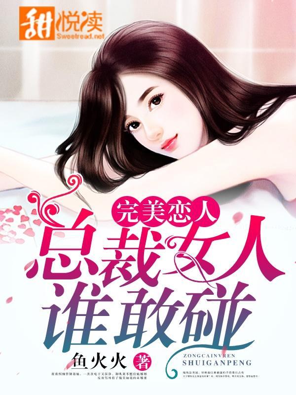 完美恋人：总裁女人谁敢碰封面